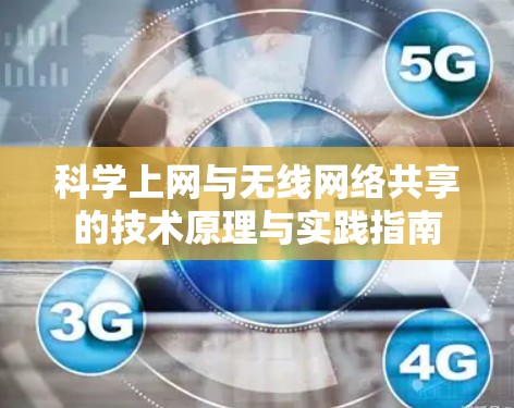 科学上网与无线网络共享的技术原理与实践指南
