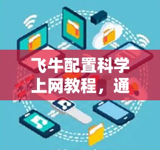 飞牛配置科学上网教程，通信工程师的详细指南