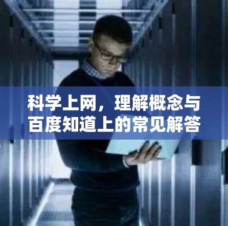 科学上网，理解概念与百度知道上的常见解答