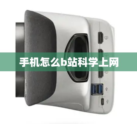 手机怎么b站科学上网