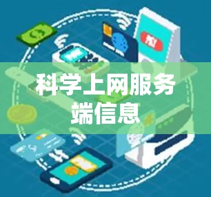 科学上网服务端信息