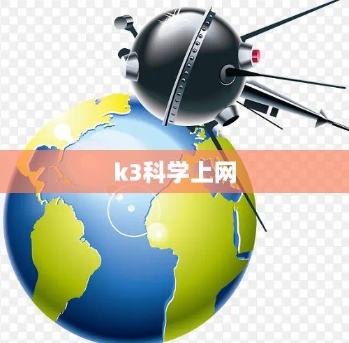 k3科学上网