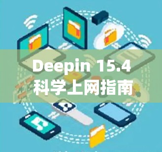 Deepin 15.4 科学上网指南，通信工程师的专业建议