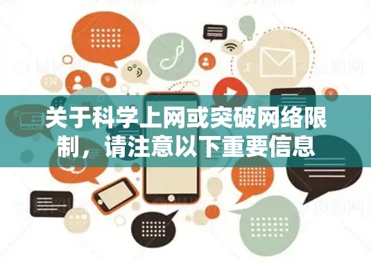 关于科学上网或突破网络限制，请注意以下重要信息