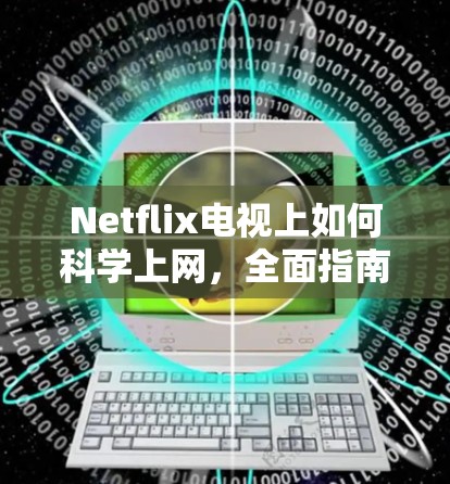 Netflix电视上如何科学上网，全面指南