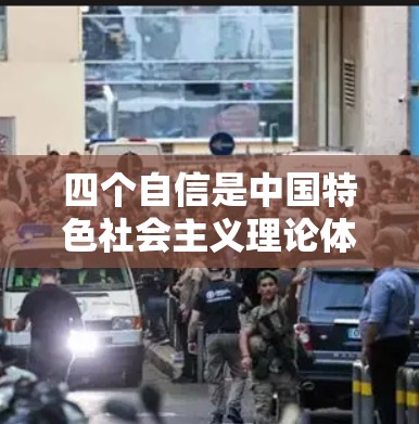四个自信是中国特色社会主义理论体系的重要组成部分，由习近平总书记提出，包括