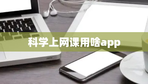 科学上网课用啥app