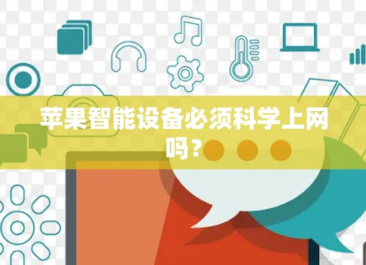 苹果智能设备必须科学上网吗？