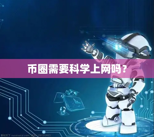币圈需要科学上网吗？