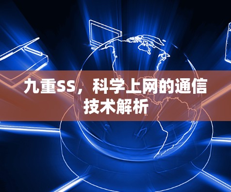 九重SS，科学上网的通信技术解析