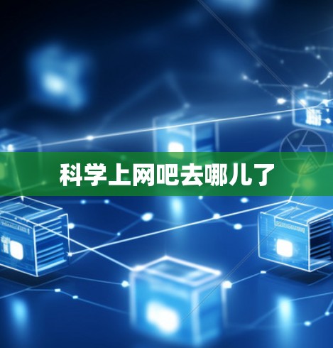 科学上网吧去哪儿了